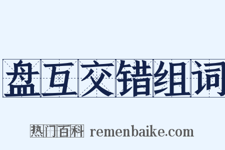 盘互交错组词是什么意思的图片